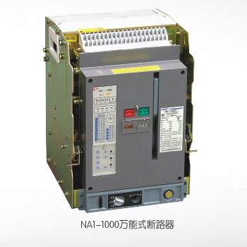 NA1-1000萬能式斷路